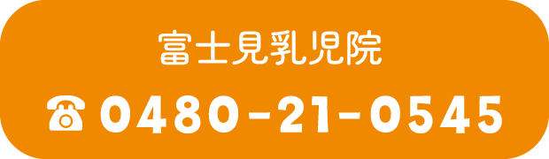 富士見乳児院の電話番号